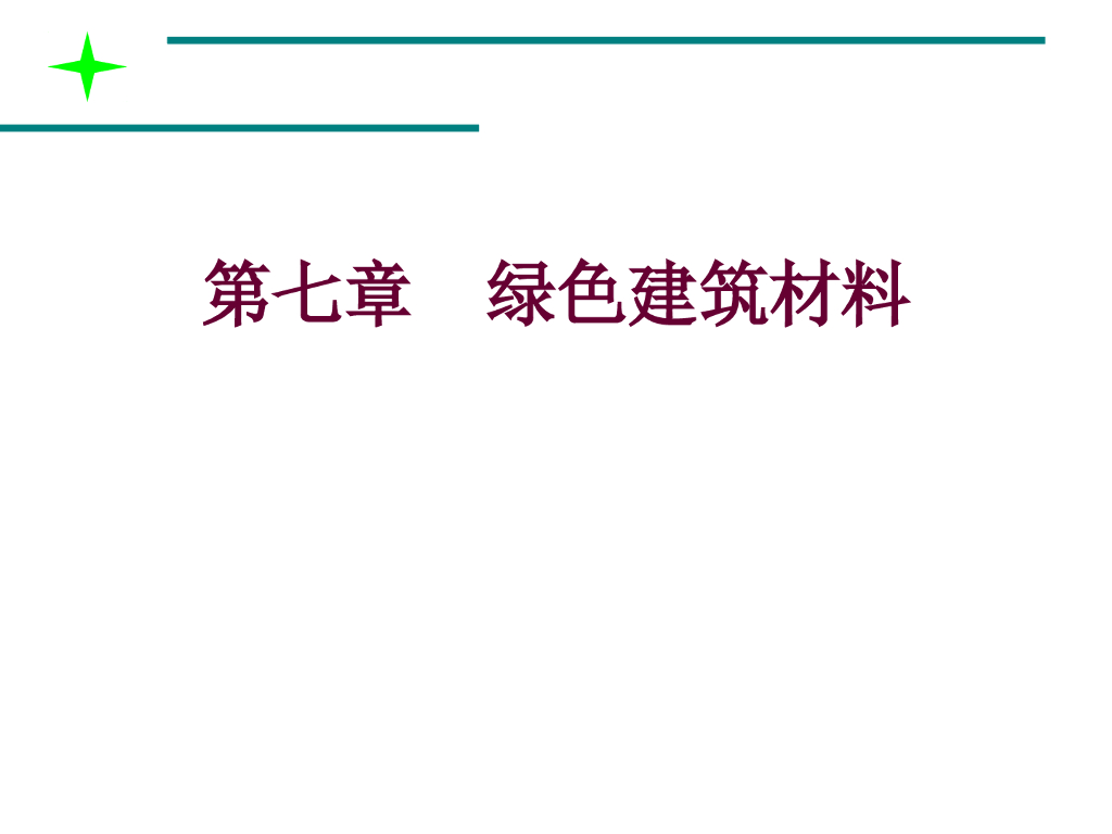 绿色建筑材料课件（56页）