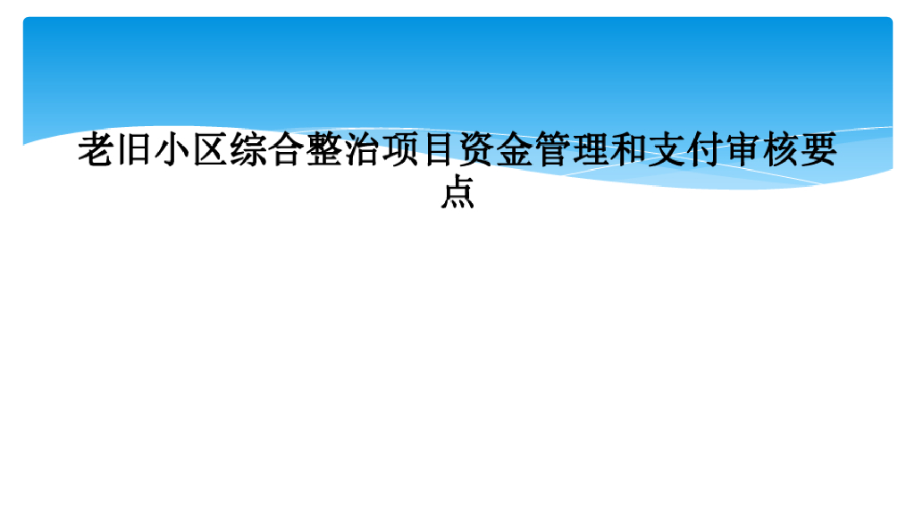 老旧小区改造资金管理及支付审核要点课件