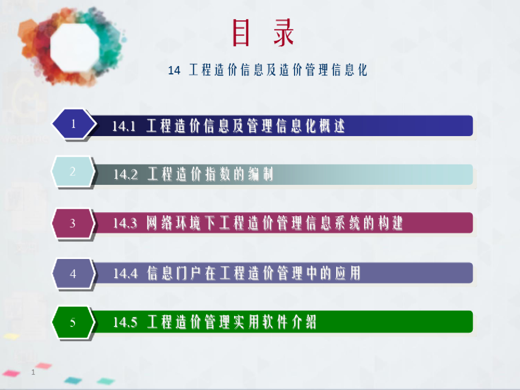 工程造价信息及造价管理信息化课件