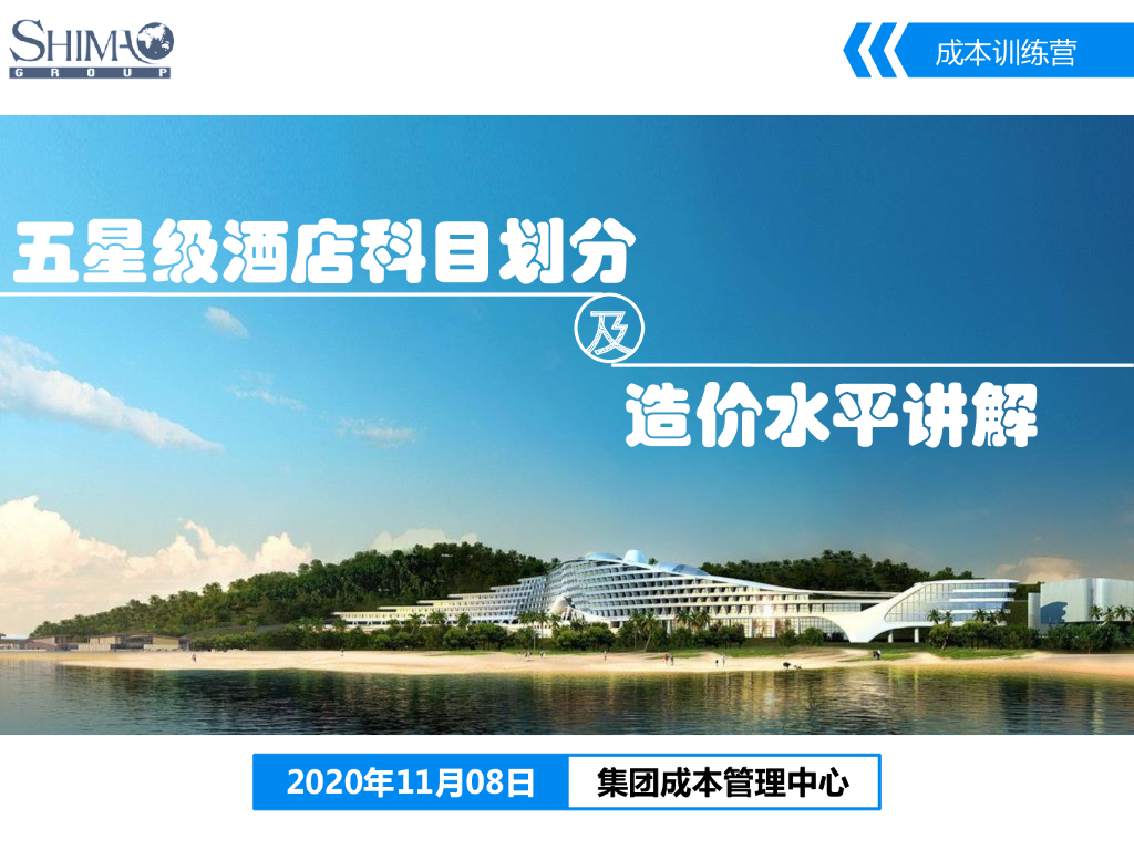 星级酒店科目划分及造价水平讲解课件