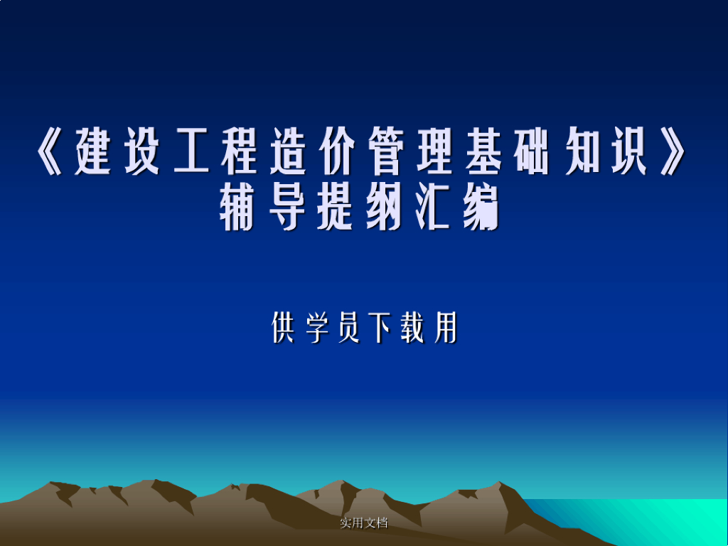 《建设工程造价管理基础知识》建造师课件