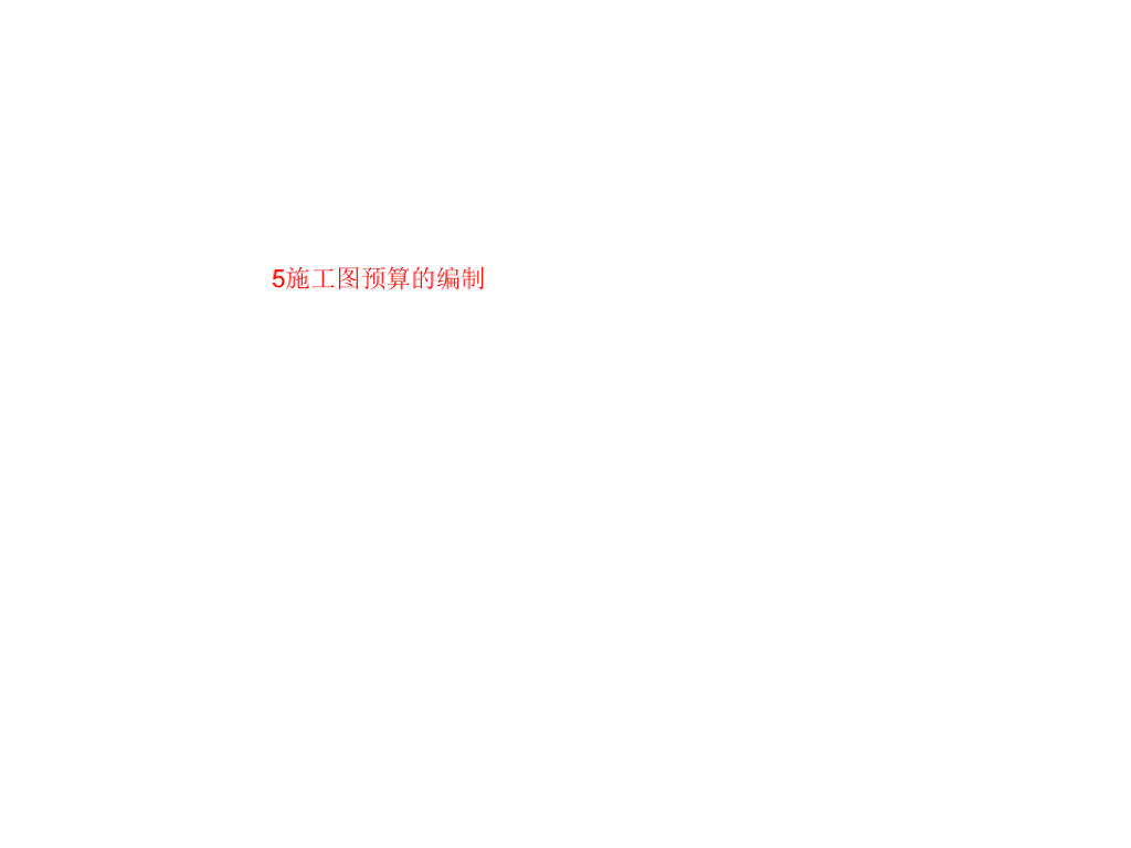 施工图预算的编制课件