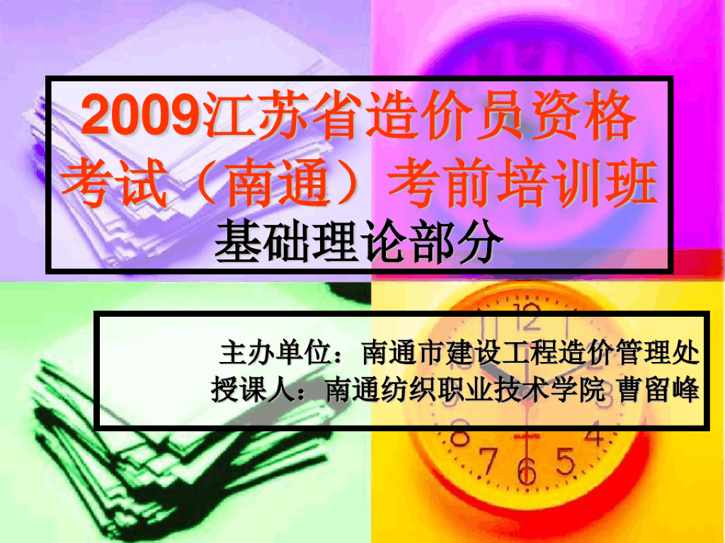 江苏省造价员资格考试考前培训课件
