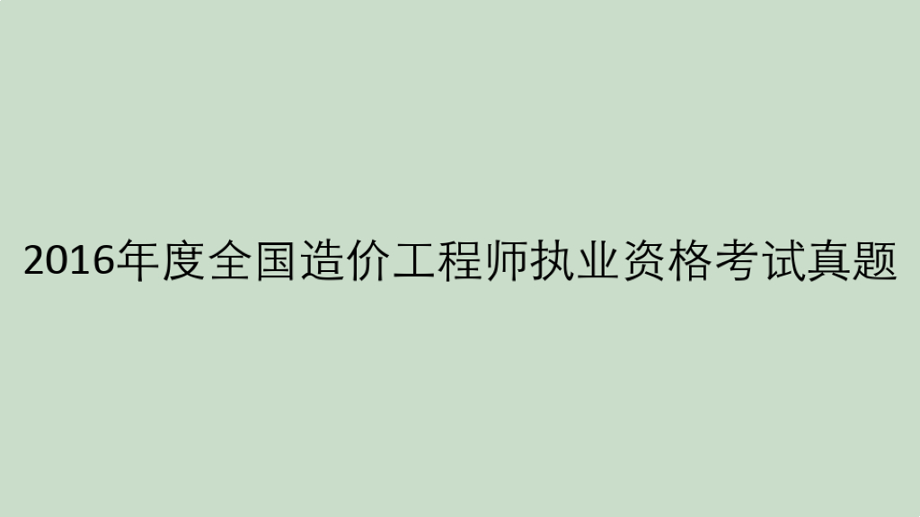 2016年度全国造价工程师执业资格考试真题