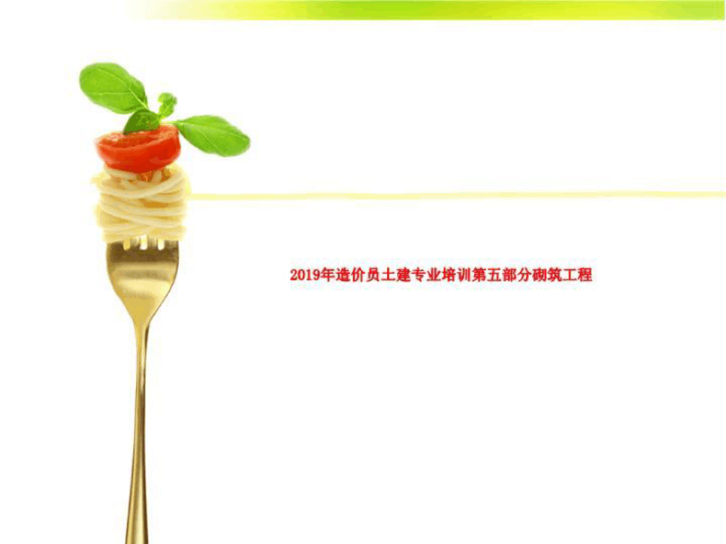 2019年造价员土建专业培训第五部分砌筑工程