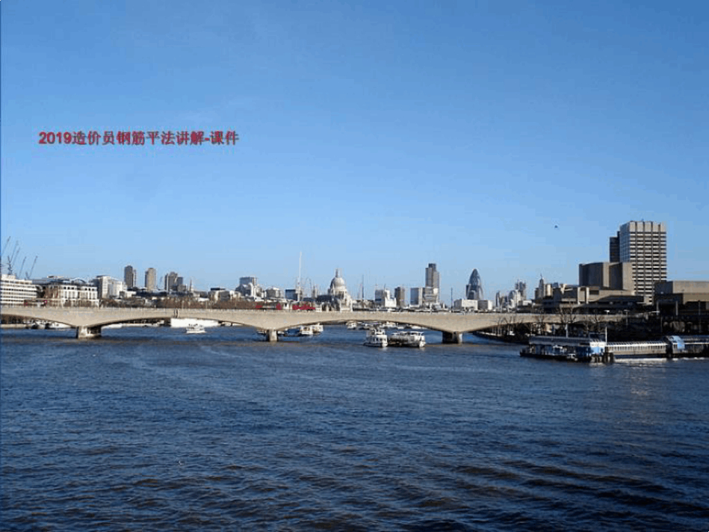 2019造价员钢筋平法讲解-课件