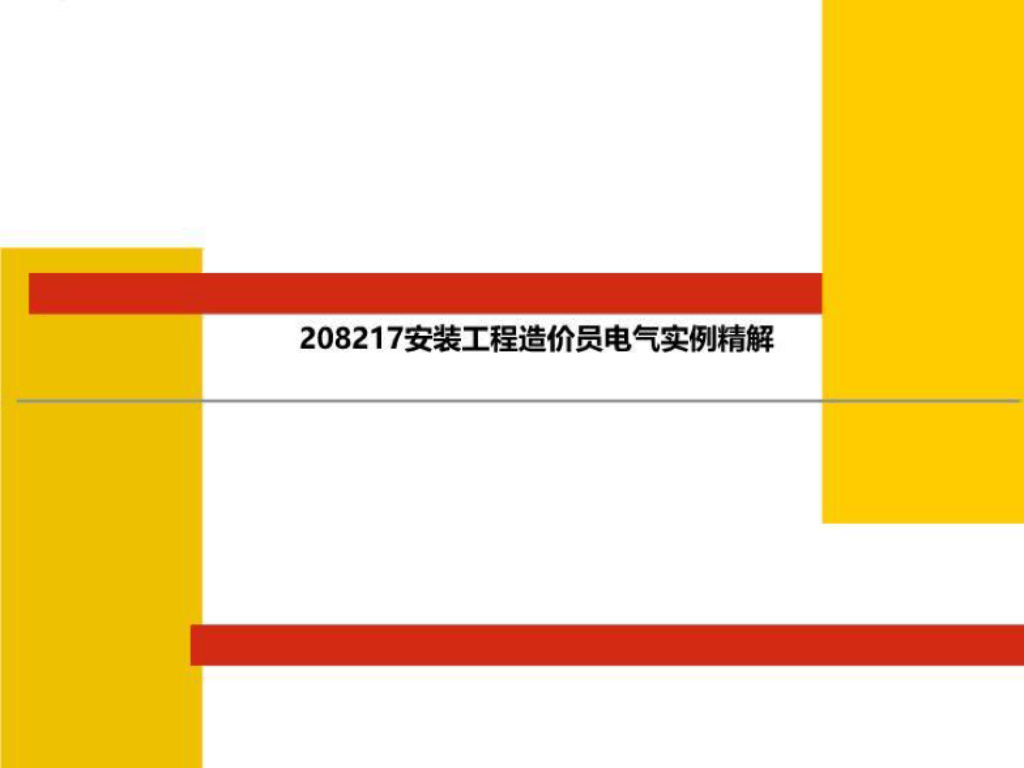 安装工程造价员电气实例精解课件PPT