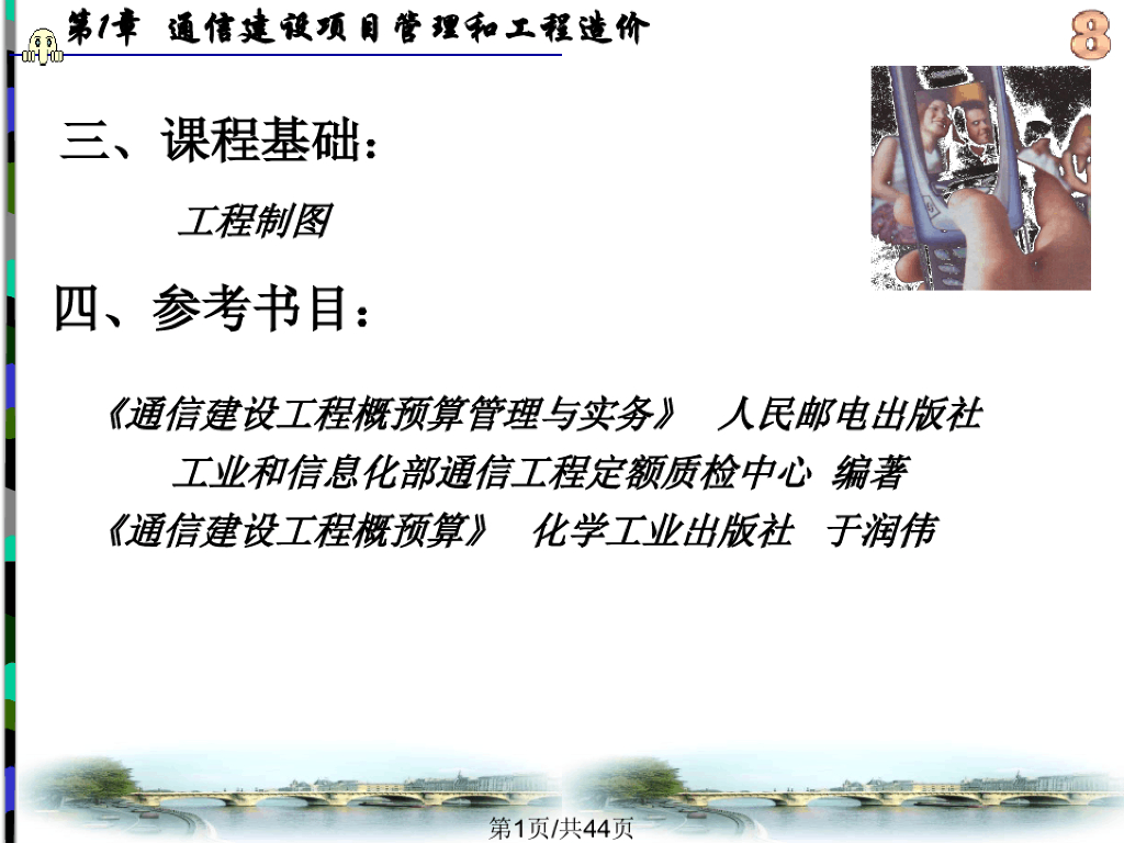 通信工程与概预算课件PPT