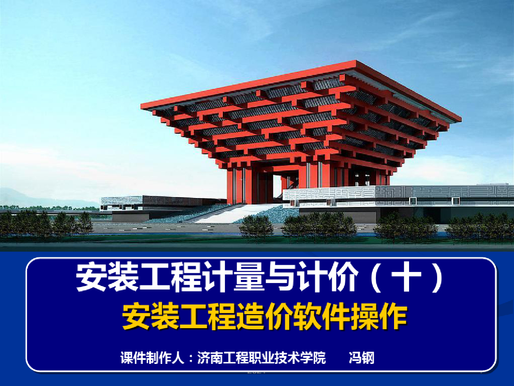 安装工程造价软件操作PPT课件