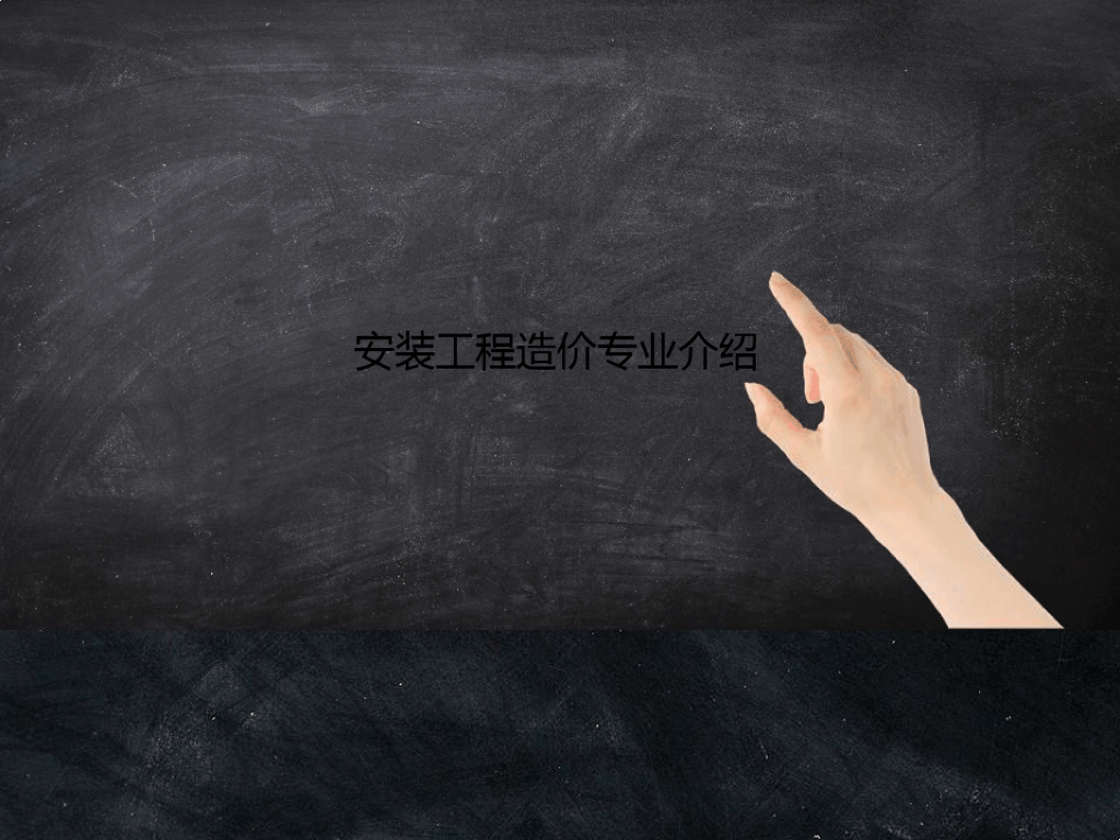 安装工程造价专业介绍课件PPT