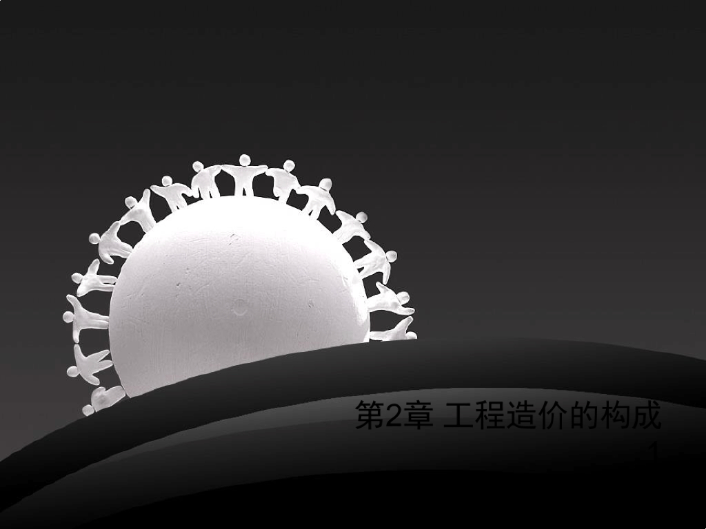工程造价的构成课件