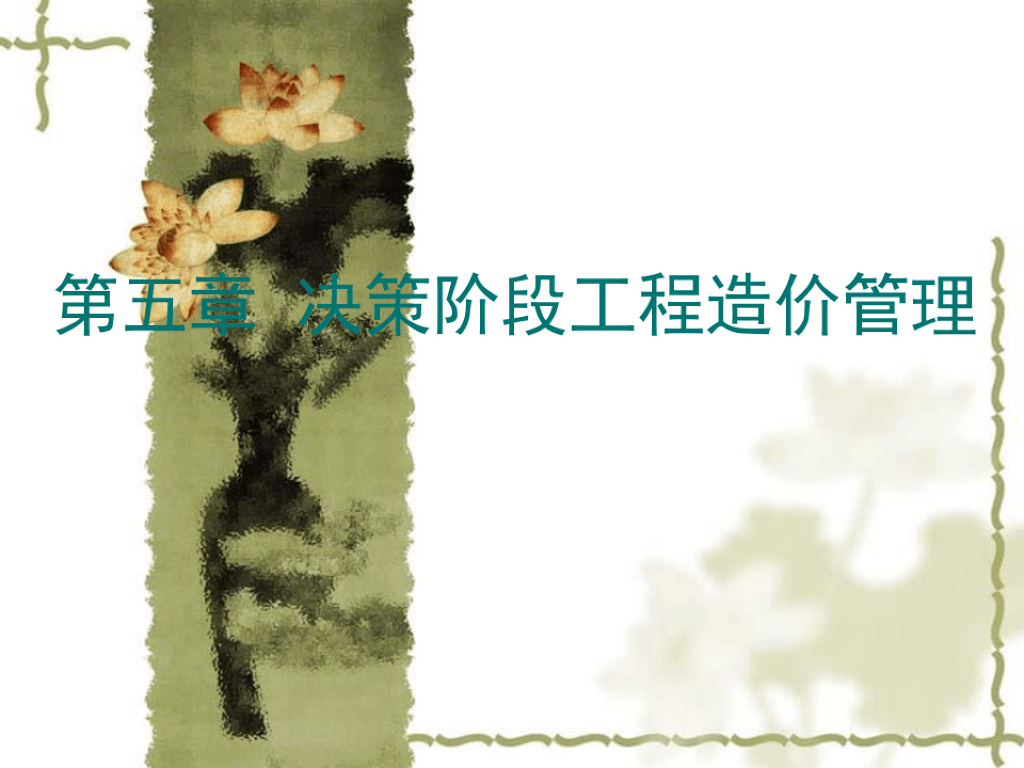 决策阶段工程造价管理课件PPT