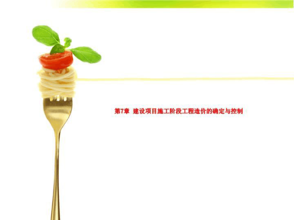 建设项目施工阶段工程造价的确定与控制课件