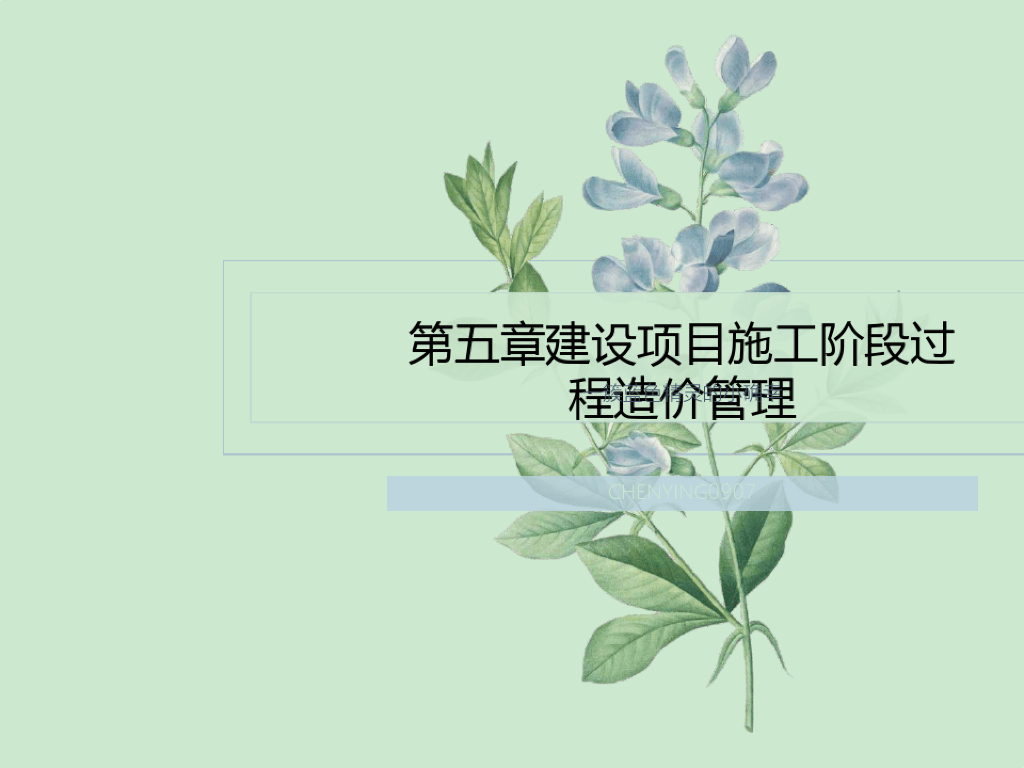 建设项目施工阶段过程造价管理课件PPT