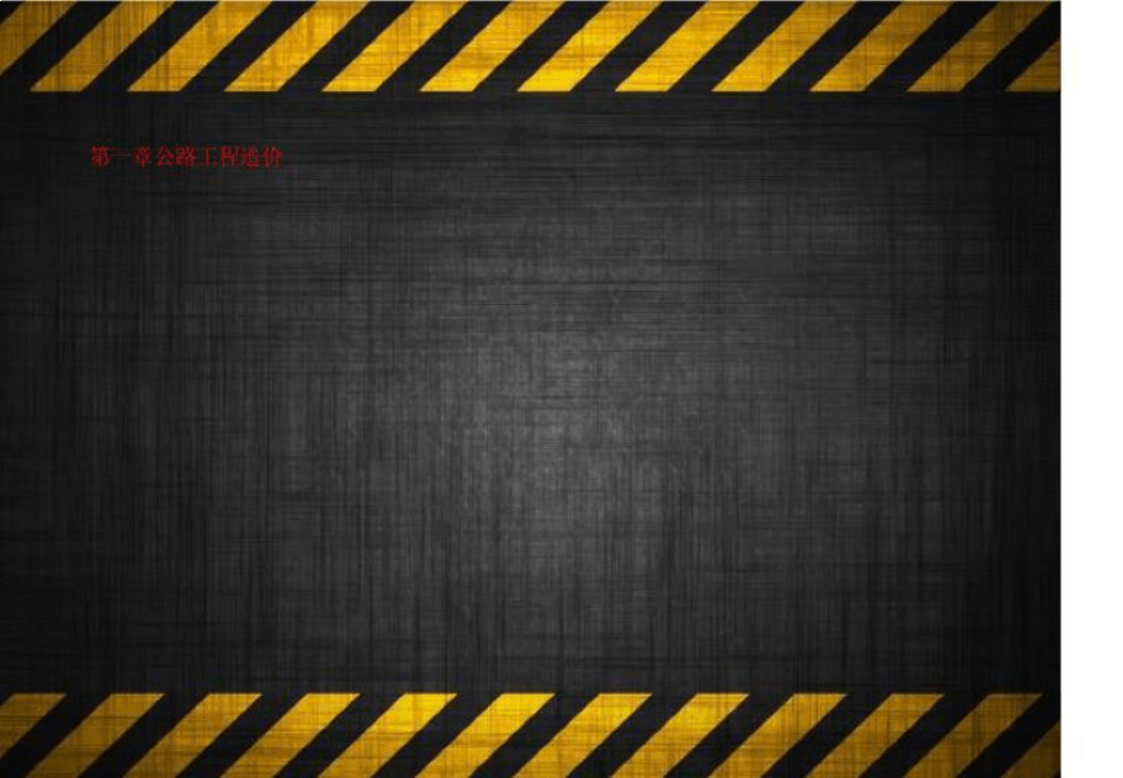 公路工程造价教学培训课件