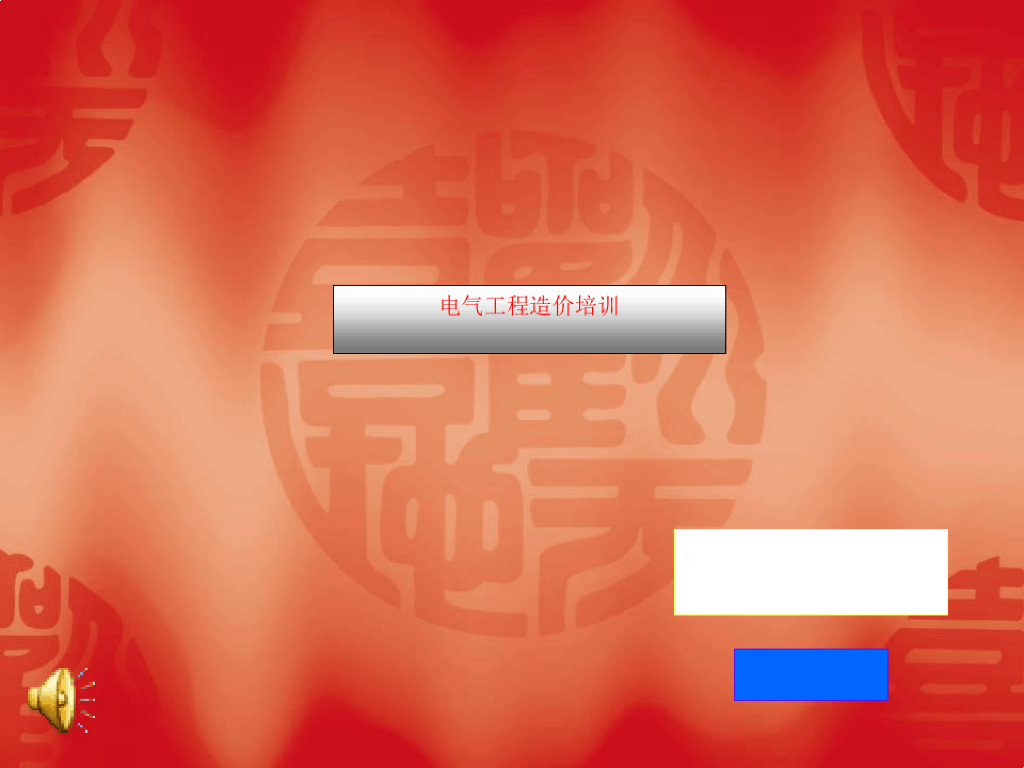 电气工程造价培训课件PPT
