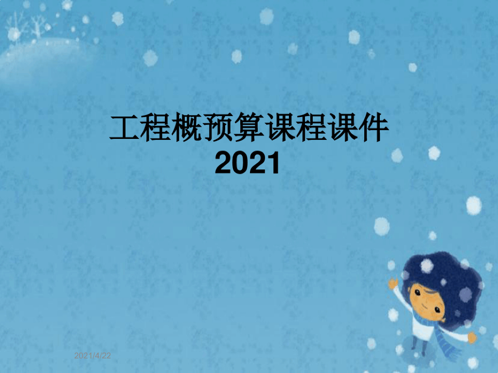 工程概预算课程课件2021课件PPT