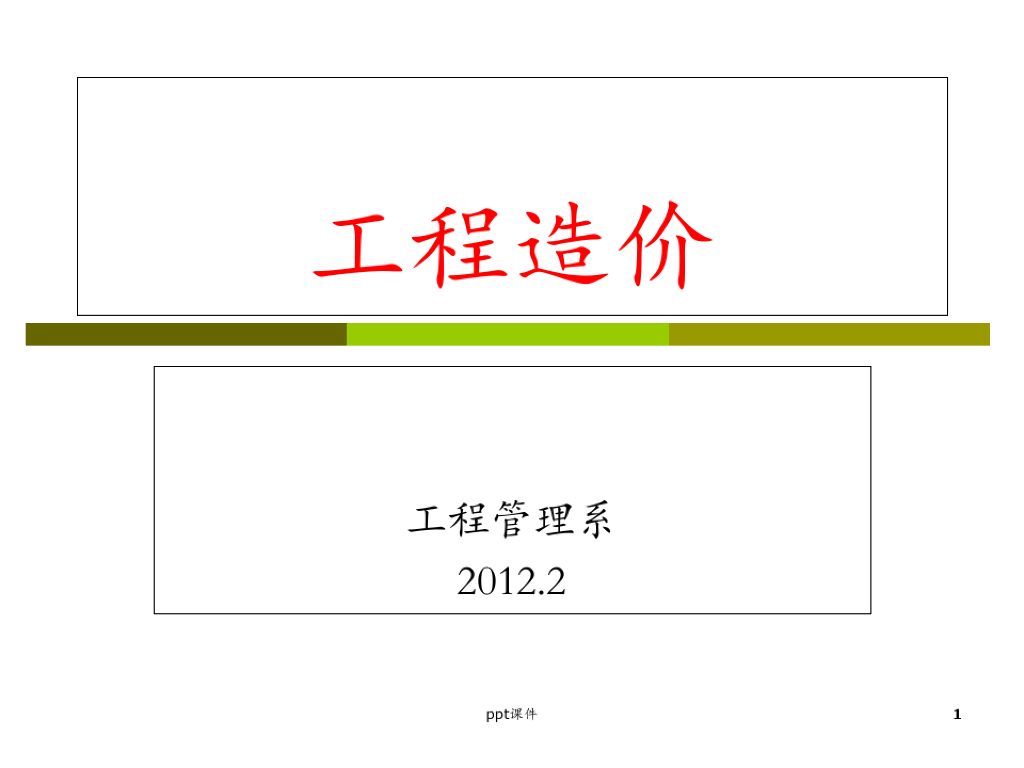 工程造价工程计价依据课件PPT