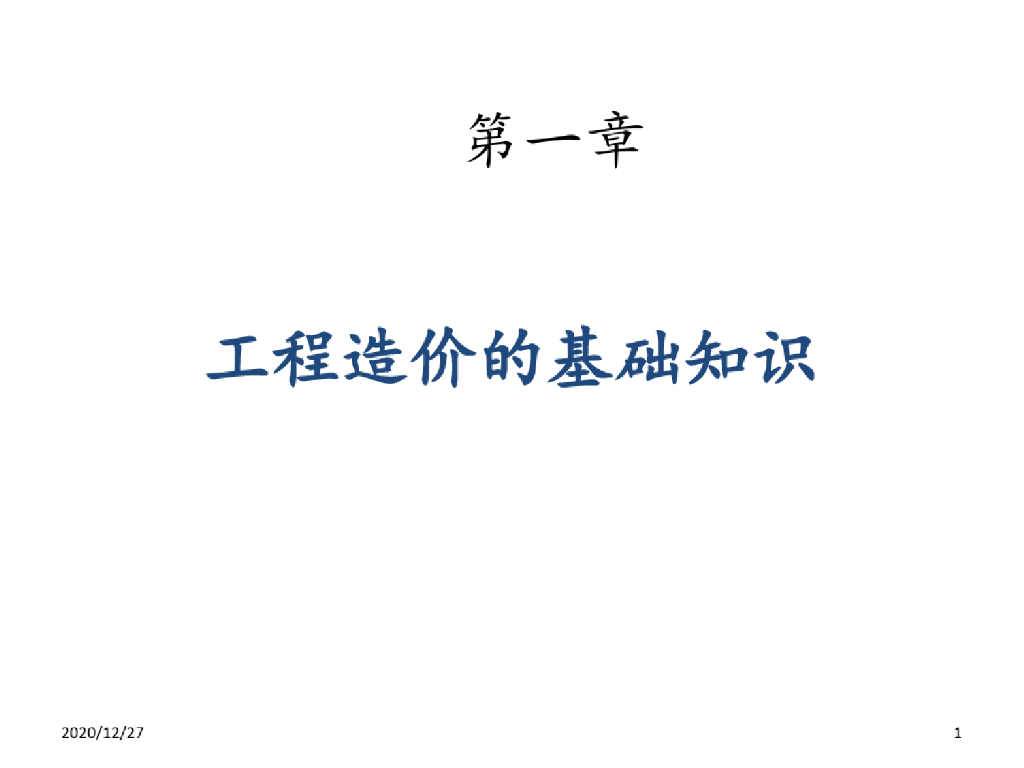 工程造价基础知识课件PPT