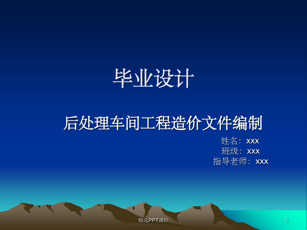 工程造价专业毕业设计PPT课件