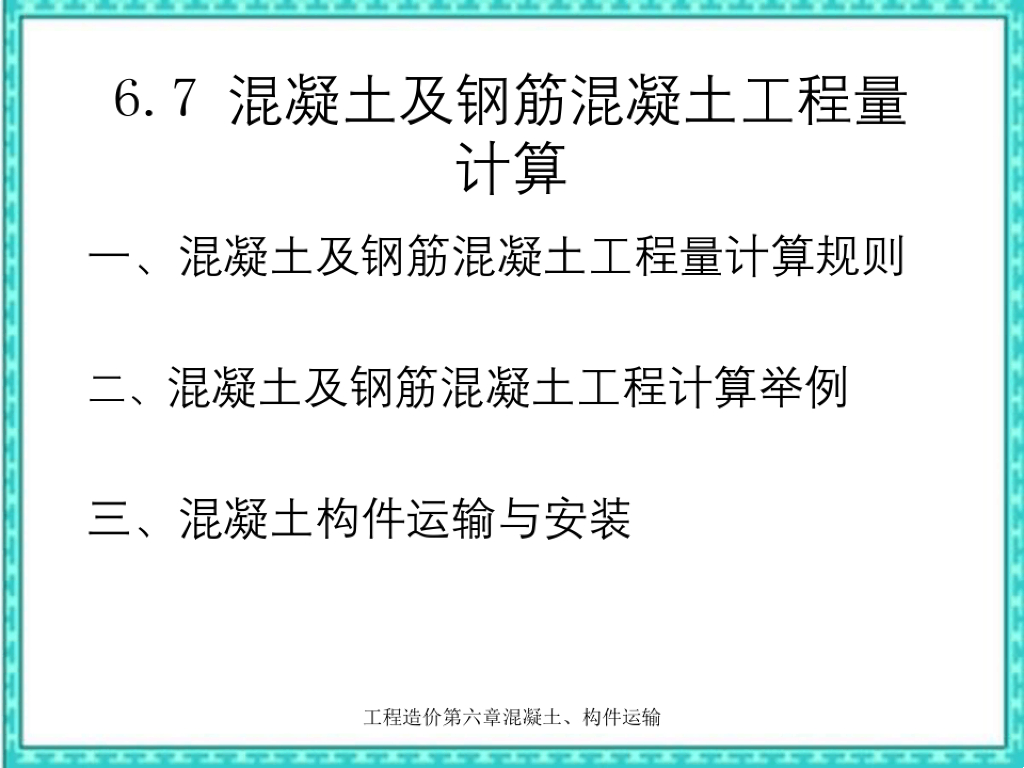 混凝土及钢筋混凝土工程量计算课件PPT