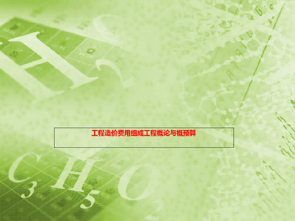 工程造价费用组成工程概论与概预算课件