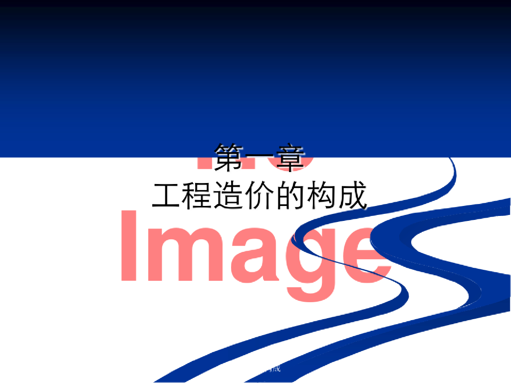 工程造价的构成教学课件PPT