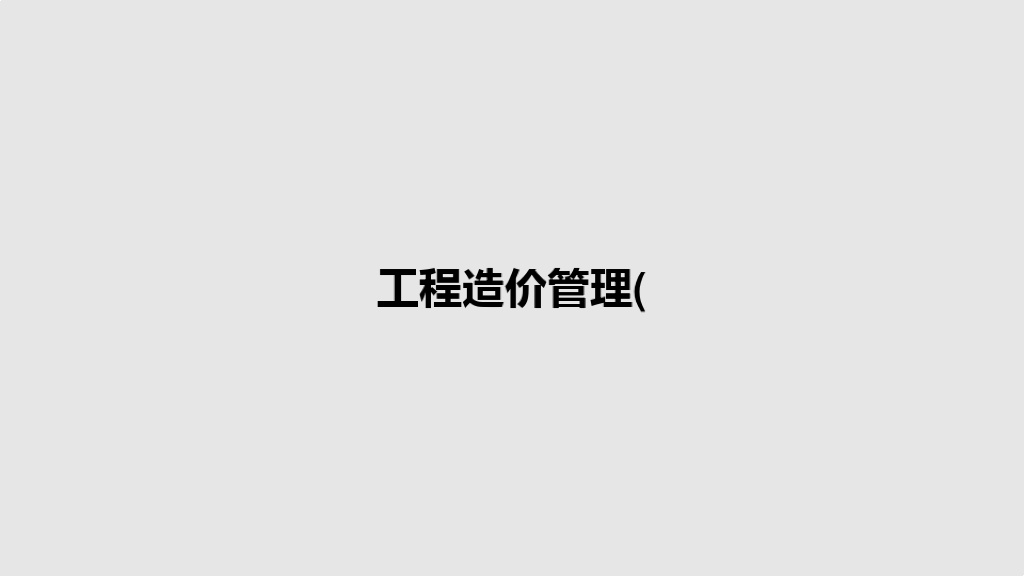 工程造价管理(PPT教案）