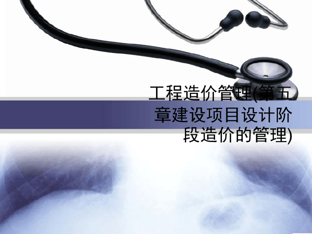 建设项目设计阶段造价的管理课件PPT