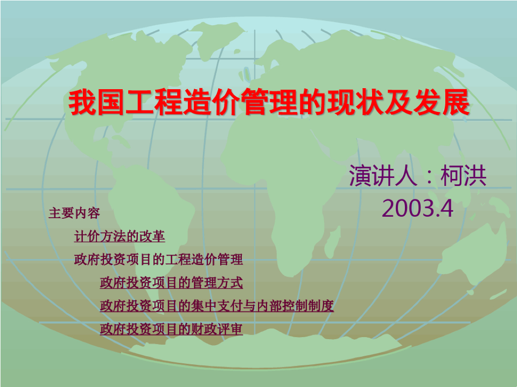 工程造价管理的现状及发展课件PPT