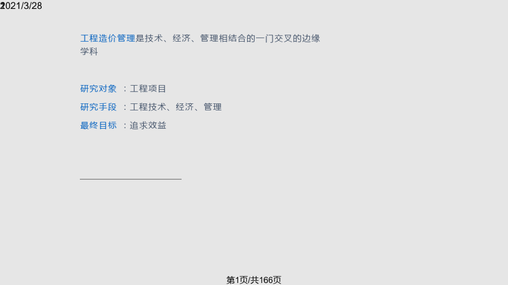 工程造价管理分析重点课件PPT