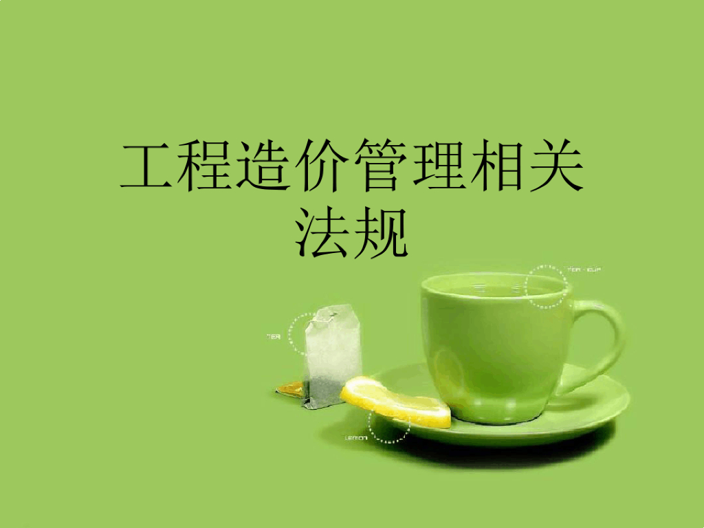 工程造价管理相关法规精品课件