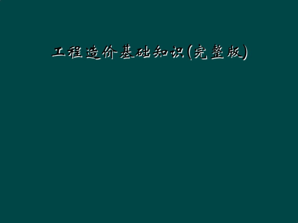 工程造价基础知识(完整版)课件PPT