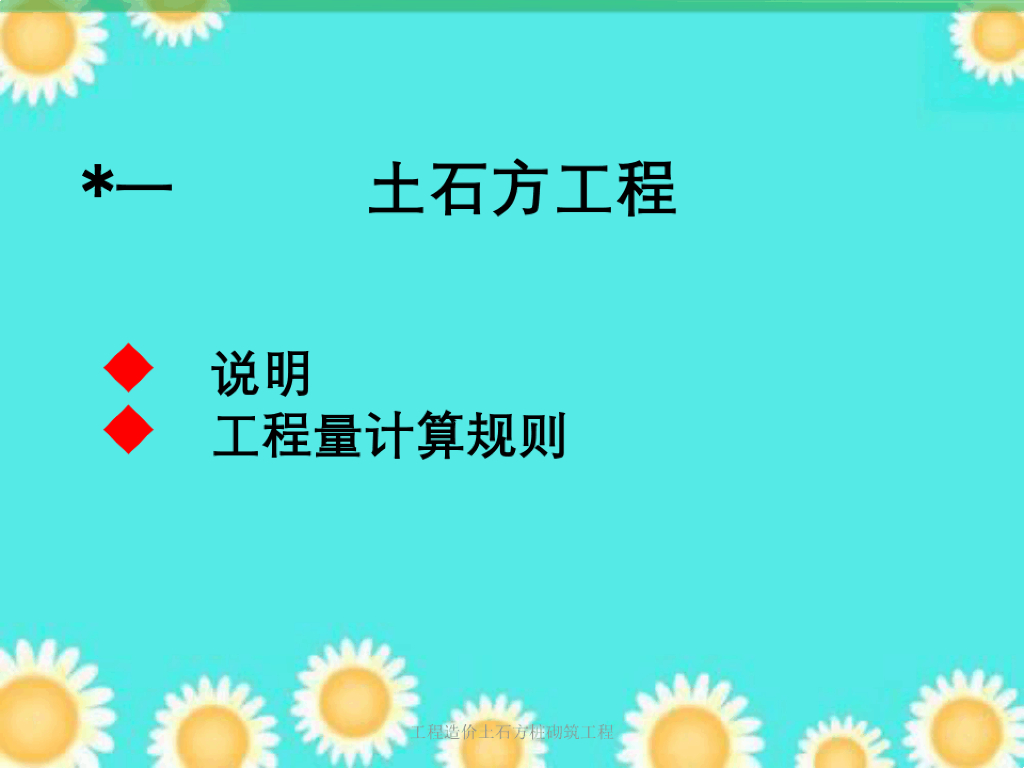 工程造价土石方桩砌筑工程课件PPT