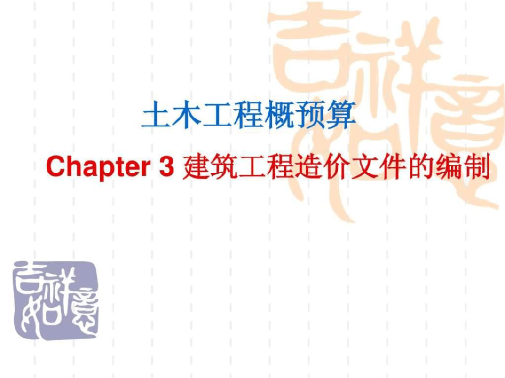 工程造价文件的编制课件PPT