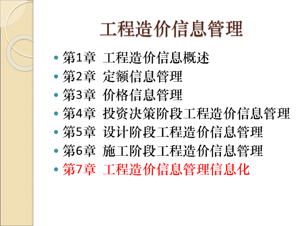 工程造价信息管理信息化课件PPT