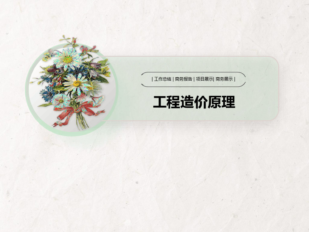 工程造价原理课件PPT