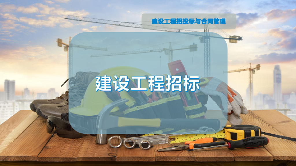 建设工程招标基础知识课件（34页）