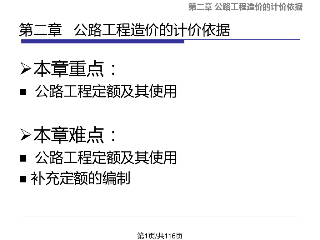 公路工程造价的计价依据教学培训课件PPT