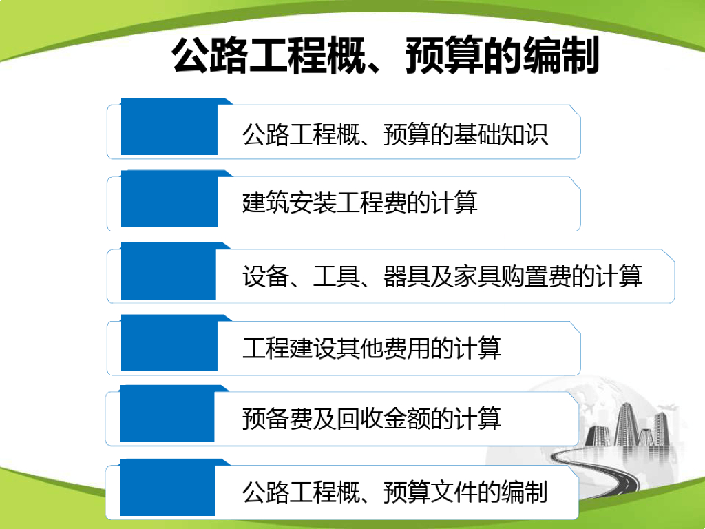 公路工程造价概预算的编制PPT281页精品课件