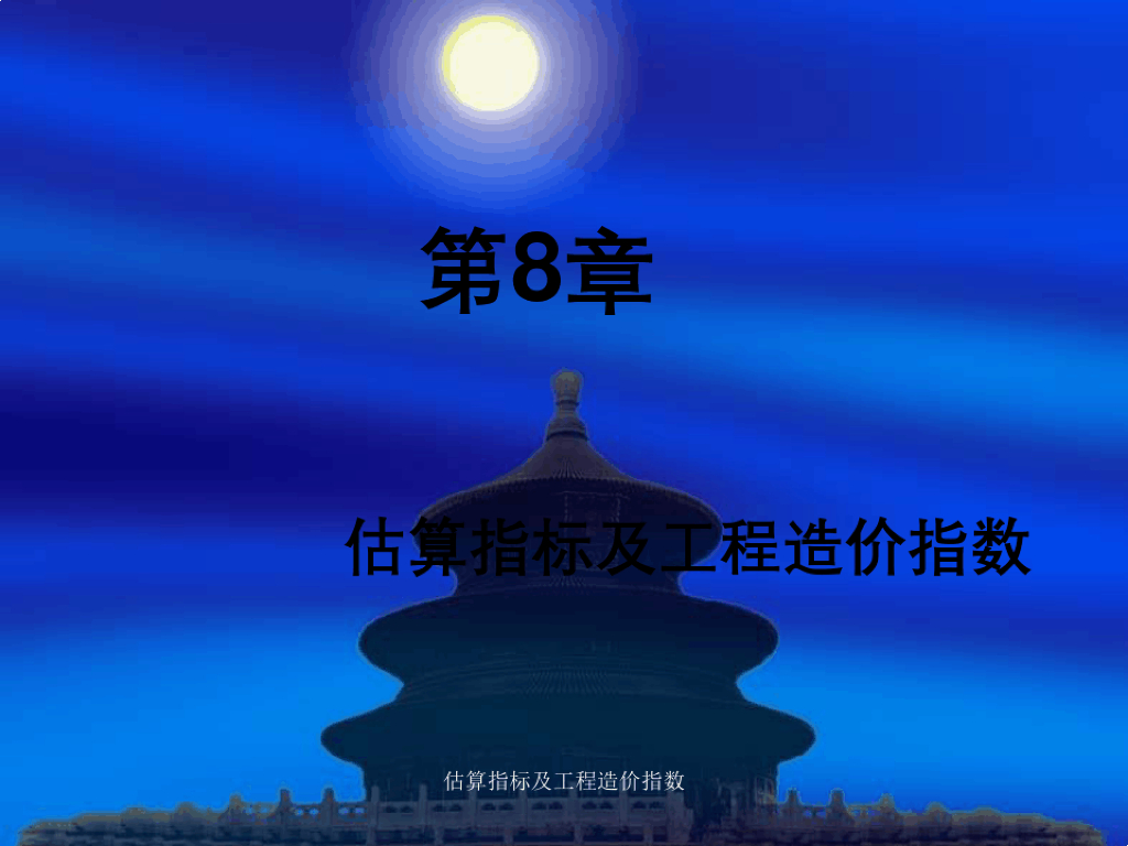 估算指标及工程造价指数课件PPT