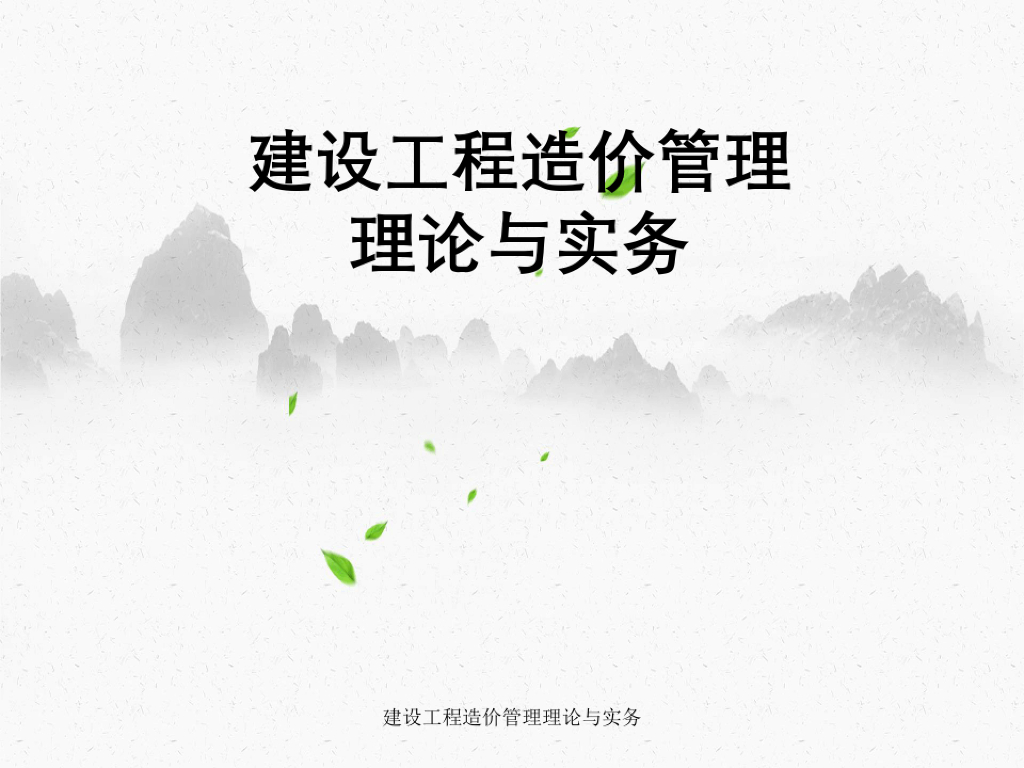 建设工程造价管理理论与实务课件PPT