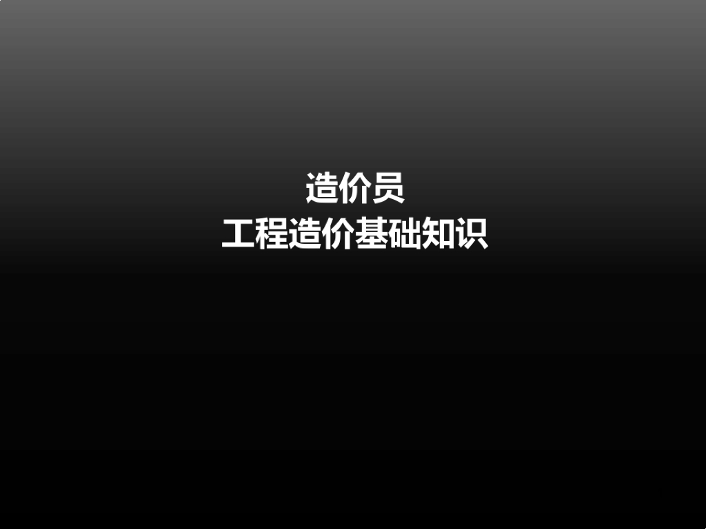 造价员建设工程造价管理相关法规与制度课件