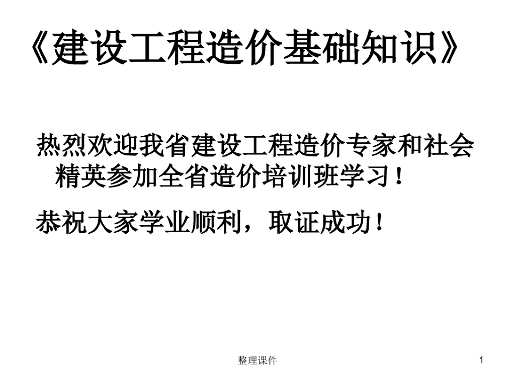 建设工程造价基础知识培训课件PPT