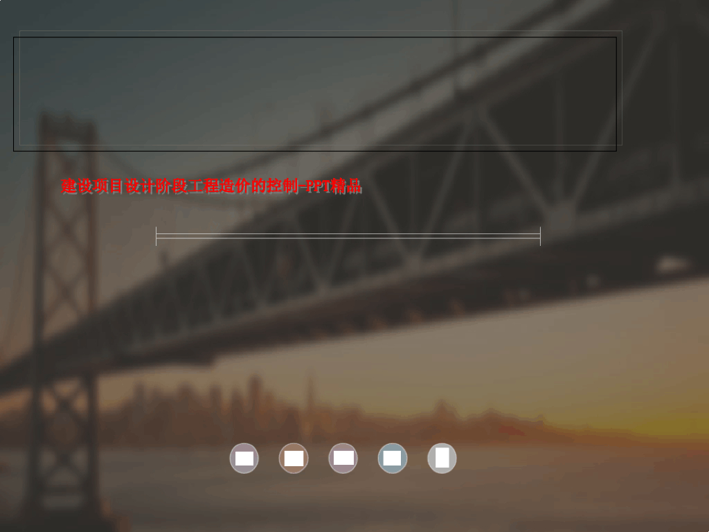 建设项目设计阶段工程造价的控制-PPT精品