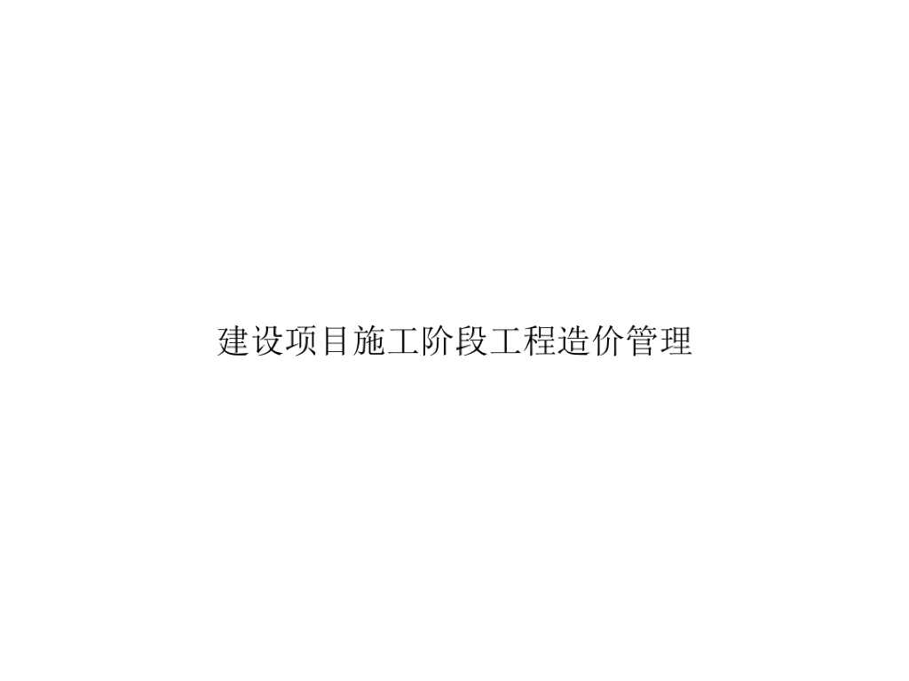 建设项目施工阶段工程造价管理ppt