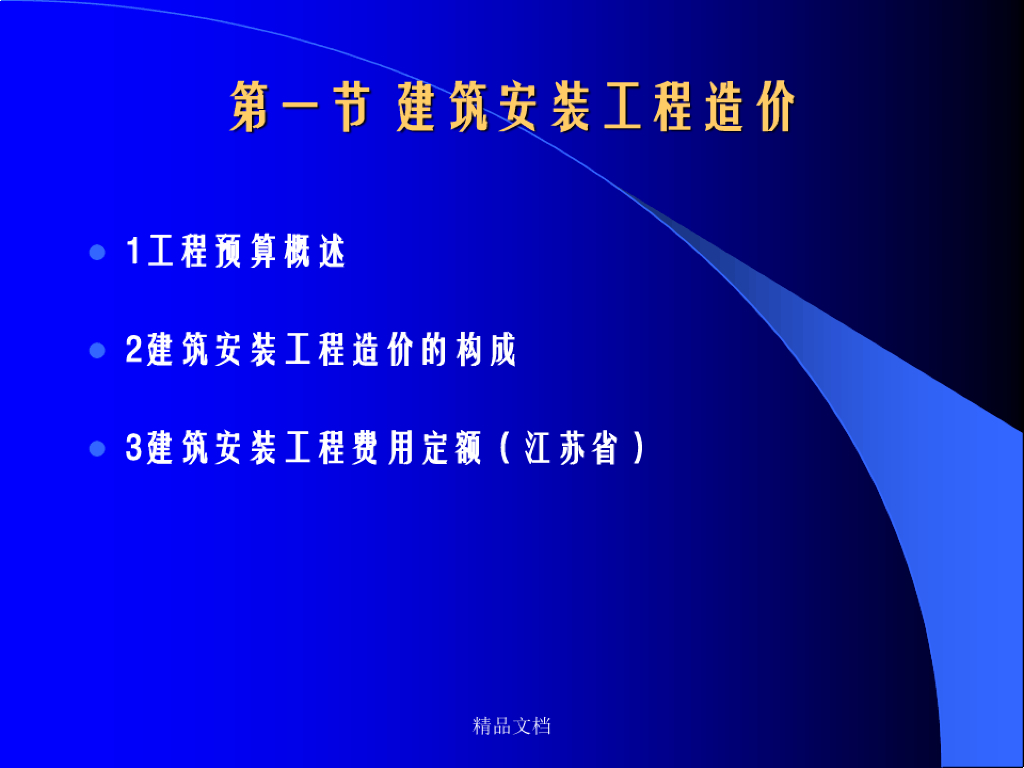 建筑安装工程造价课件PPT