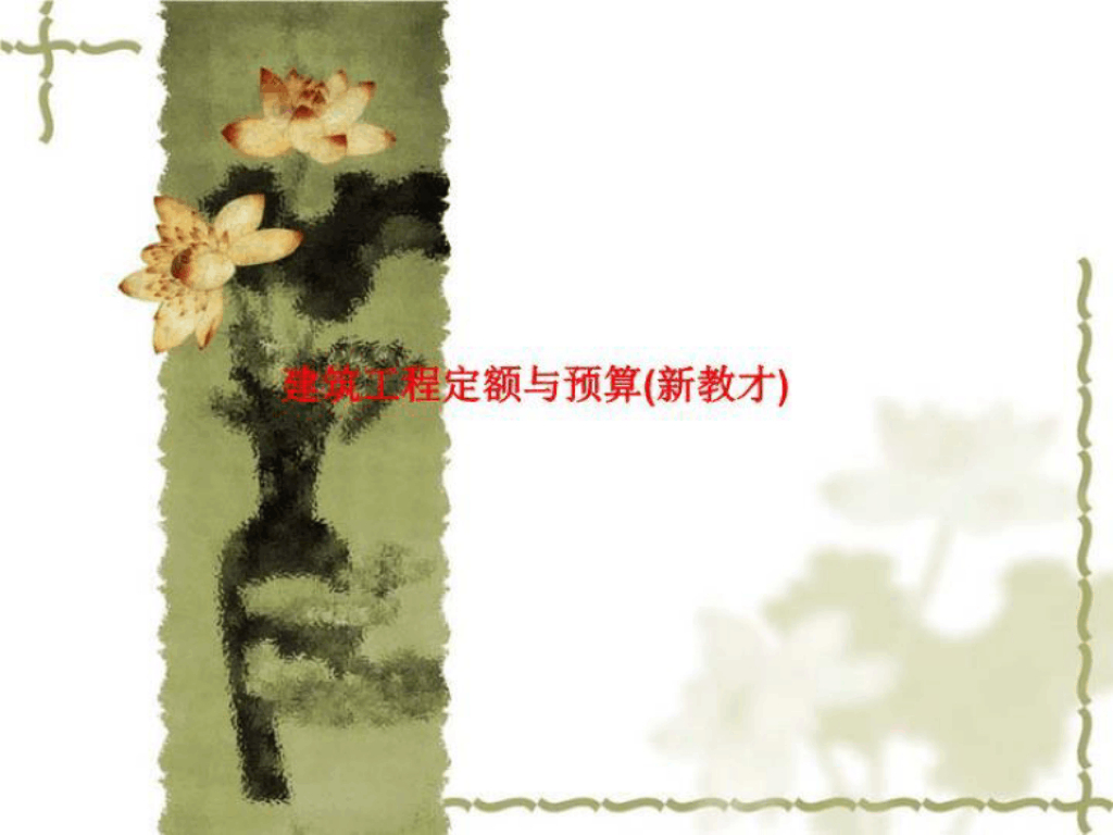 建筑工程定额与预算(新课件)超完整325页