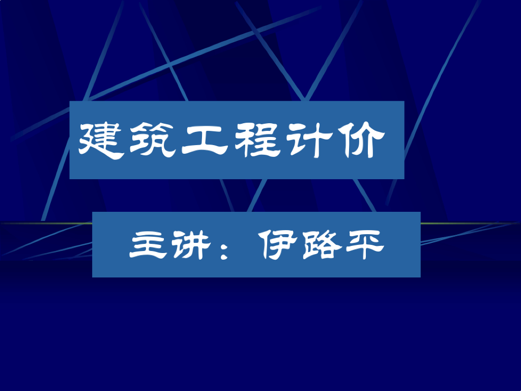 建筑工程计价教学培训完整版精品课件PPT