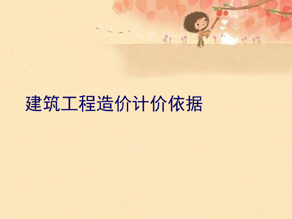 建筑工程造价计价依据精品课件